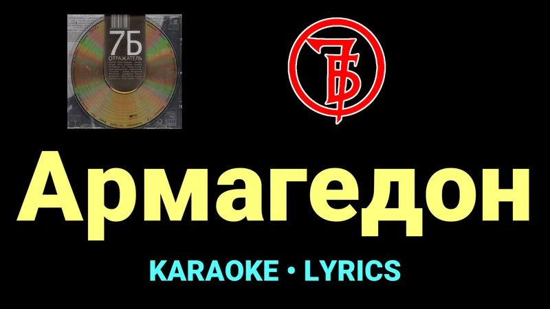 Армагедон ★♫★ 7Б