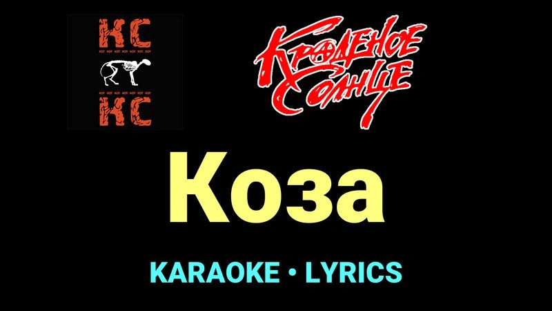 Коза ★♫★ Краденое солнце