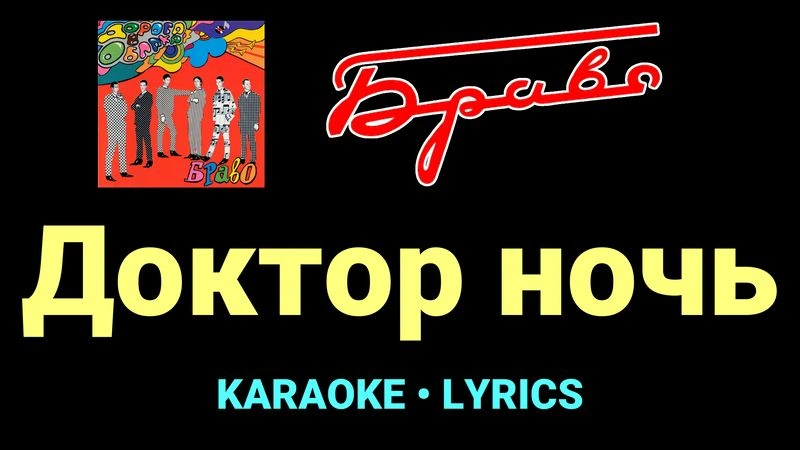 Доктор ночь ★♫★ Браво