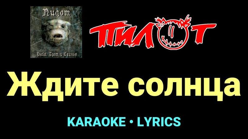 Ждите солнца ★♫★ Пилот