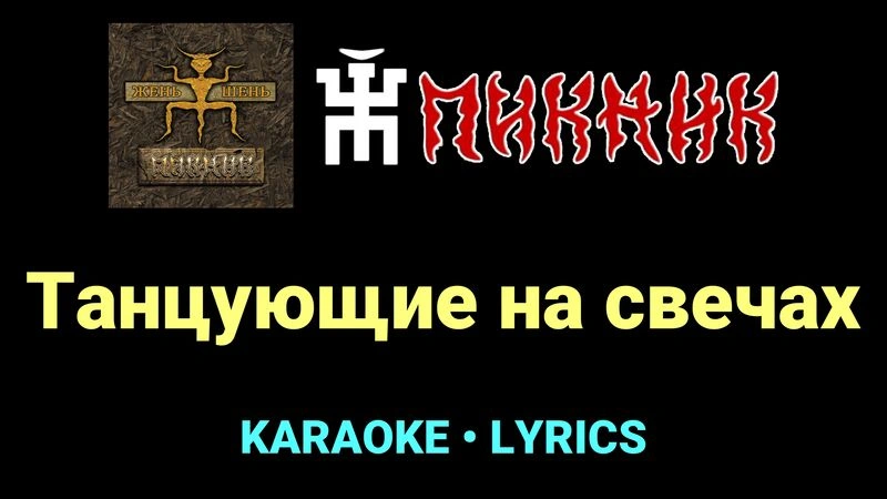 Танцующие на свечах ★♫★ Пикник