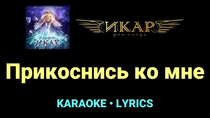 Прикоснись ко мне ★♫★ Рок-опера «Икар»