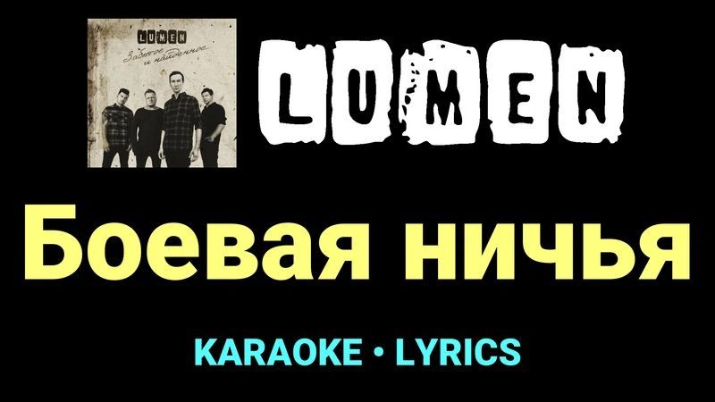 Боевая ничья ★♫★ Lumen