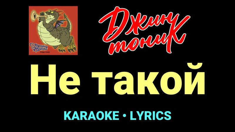 Не такой ★♫★ Джин-Тоник