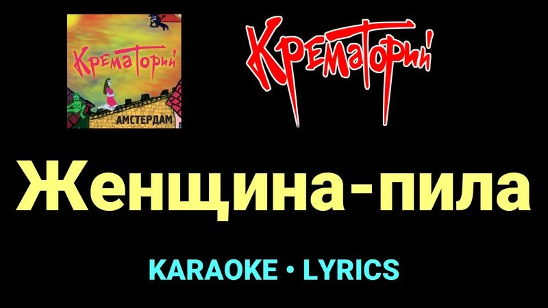 Женщина-пила ★♫★ Крематорий