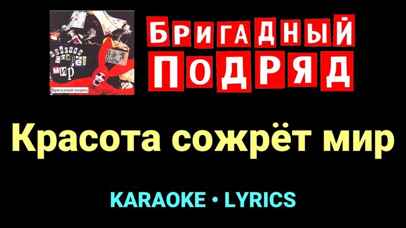 Красота сожрёт мир ★♫★ Бригадный подряд