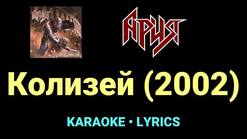 Колизей (2002) ★♫★ Ария