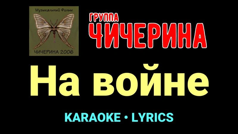 На войне ★♫★ Чичерина