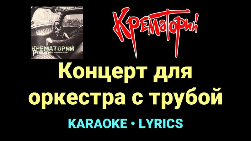 Концерт для оркестра с трубой ★♫★ Крематорий