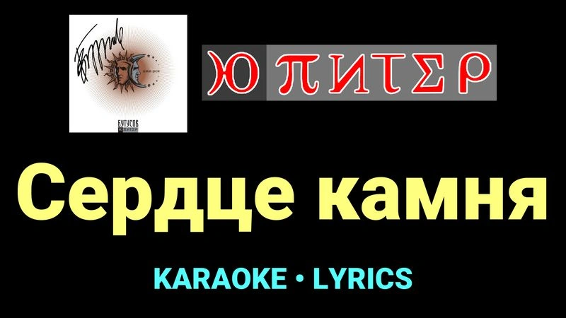 Сердце камня ★♫★ Ю-Питер