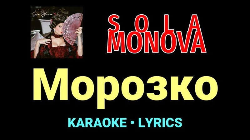 Морозко ★♫★ SOLA MONOVA