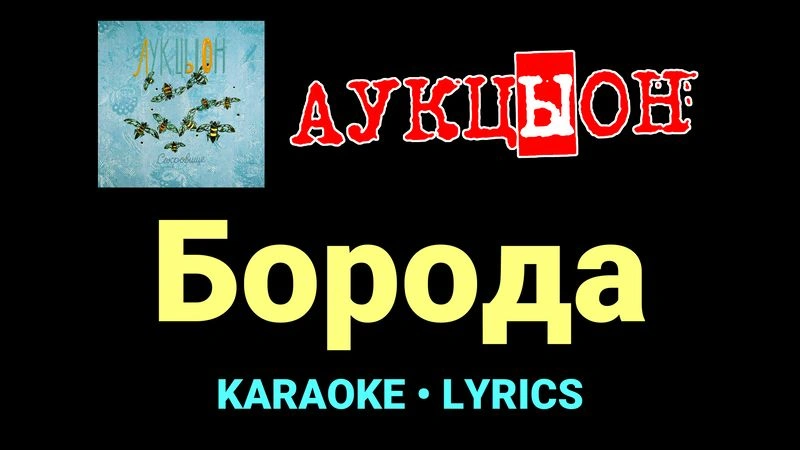 Борода ★♫★ АукцЫон
