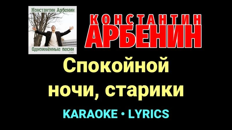 Спокойной ночи, старики ★♫★ Константин Арбенин