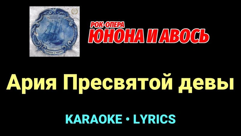 Ария Пресвятой девы ★♫★ Юнона и Авось