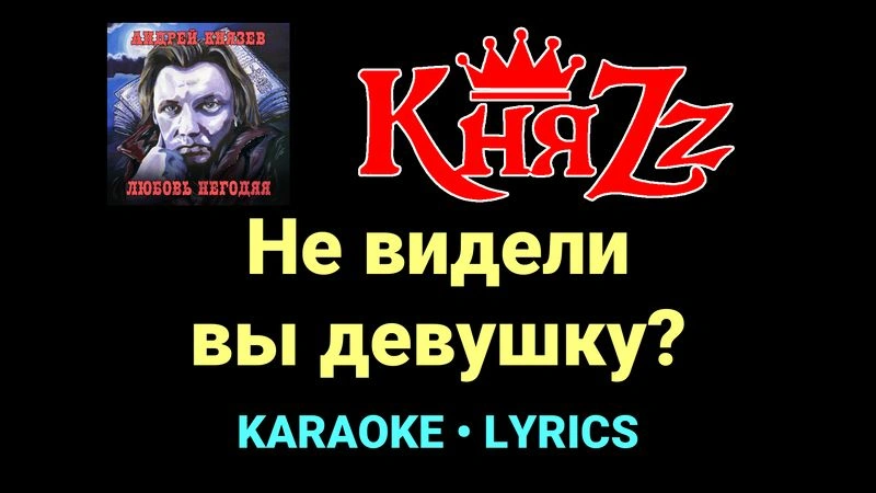 Не видели вы девушку? ★♫★ КняZz