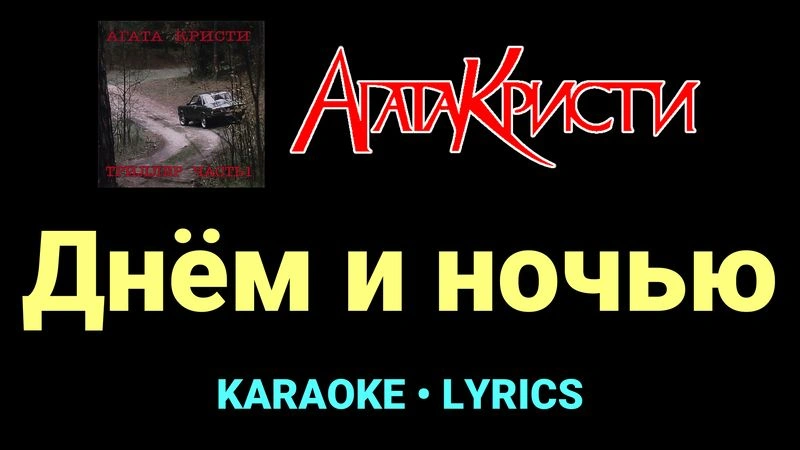 Днём и ночью ★♫★ Агата Кристи