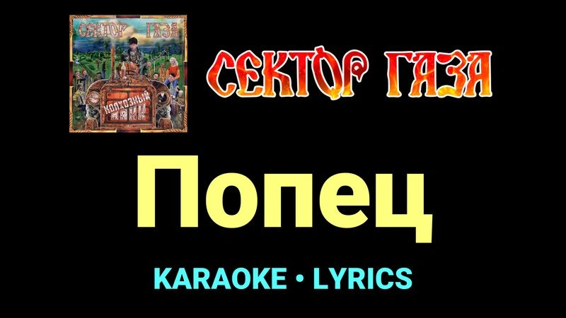 Попец ★♫★ Сектор Газа
