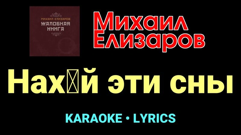 Нах█й эти сны ★♫★ Михаил Елизаров
