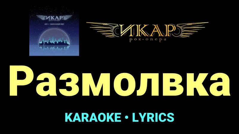 Размолвка ★♫★ Рок-опера «Икар»