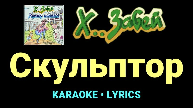 Скульптор ★♫★ Х.. забей
