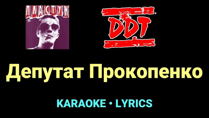 Депутат Прокопенко ★♫★ ДДТ
