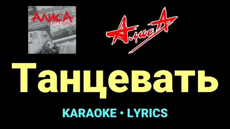 Танцевать ★♫★ АлисА