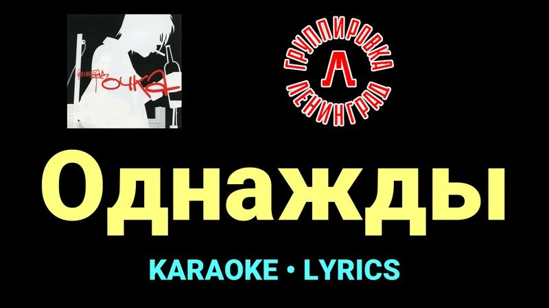 Однажды ★♫★ Ленинград