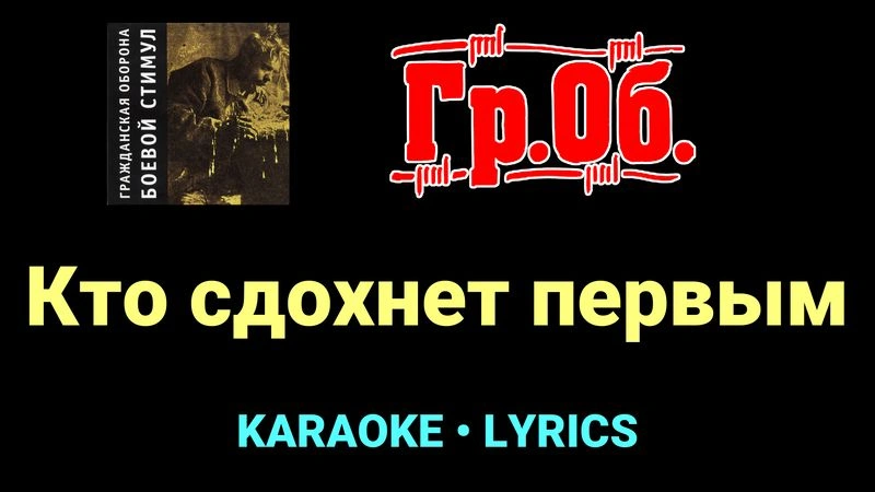 Кто сдохнет первым ★♫★ Гражданская Оборона