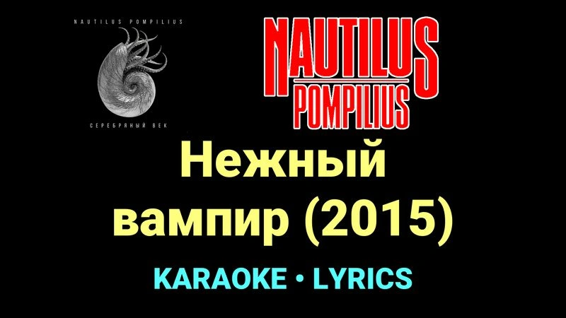 Нежный вампир (2015) ★♫★ Nautilus Pompilius