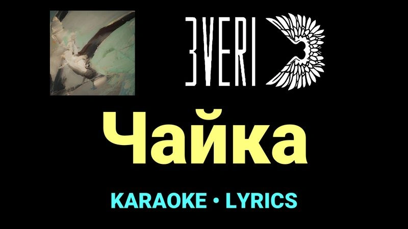 Чайка ★♫★ Звери