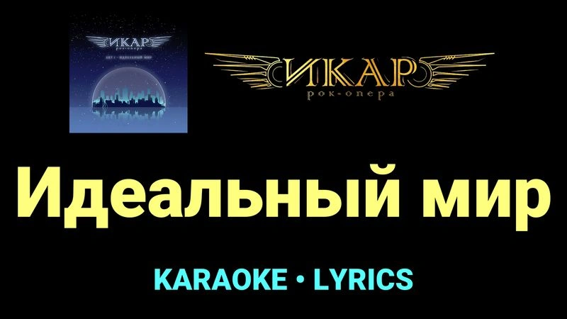 Идеальный мир ★♫★ Рок-опера «Икар»