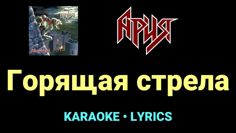 Горящая стрела ★♫★ Ария