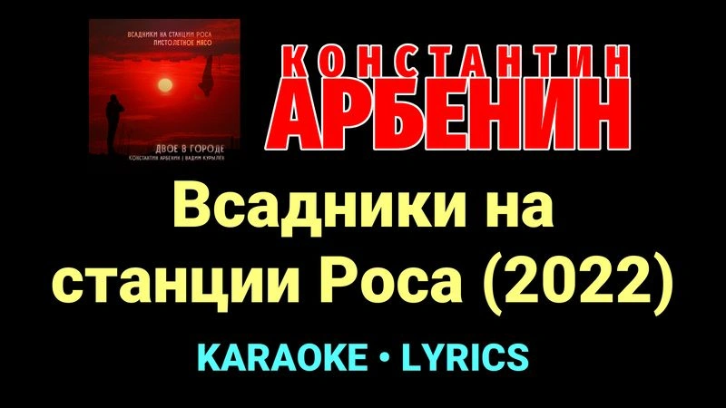 Всадники на станции Роса (2022) ★♫★ Константин Арбенин
