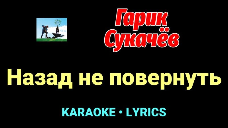 Назад не повернуть ★♫★ Гарик Сукачёв