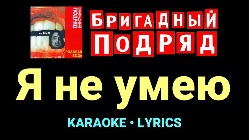 Я не умею ★♫★ Бригадный подряд