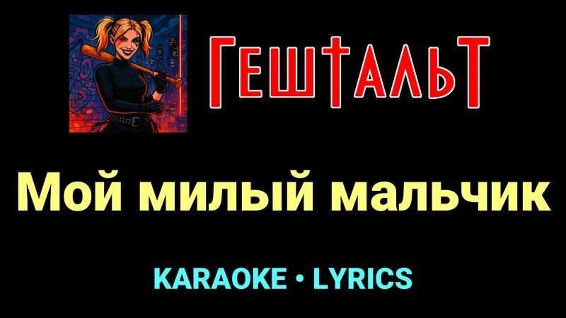 Мой милый мальчик ★♫★ ГештальТ