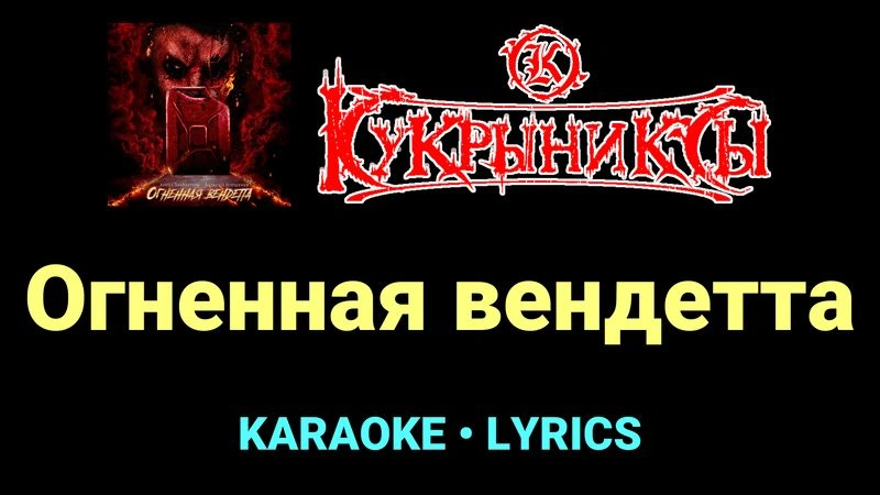Огненная вендетта ★♫★ Кукрыниксы