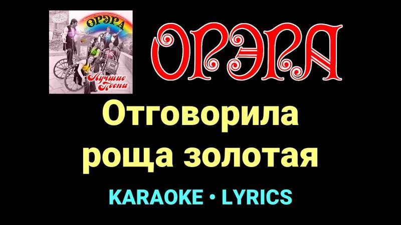 Отговорила роща золотая ★♫★ Орэра