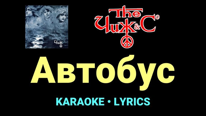 Автобус ★♫★ Чиж & Co