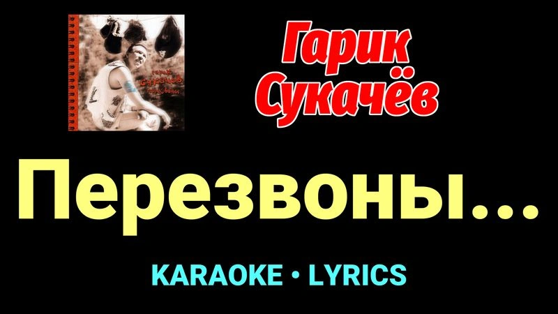 Перезвоны... ★♫★ Гарик Сукачёв