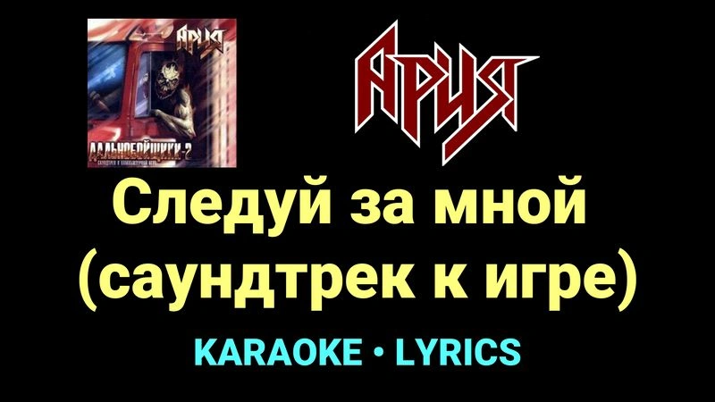Следуй за мной  (саундтрек к игре) ★♫★ Ария