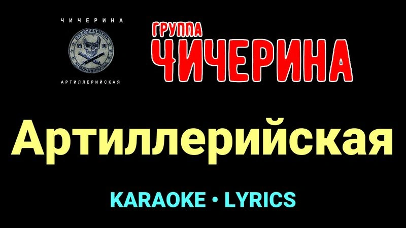 Артиллерийская ★♫★ Чичерина