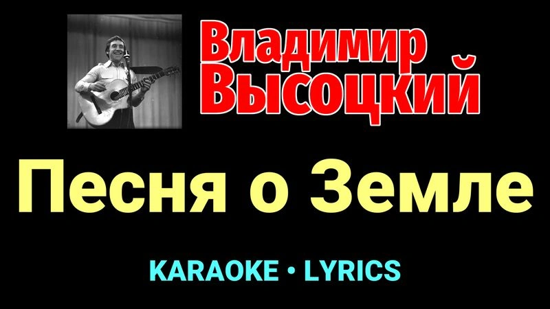 Песня о Земле ★♫★ Владимир Высоцкий