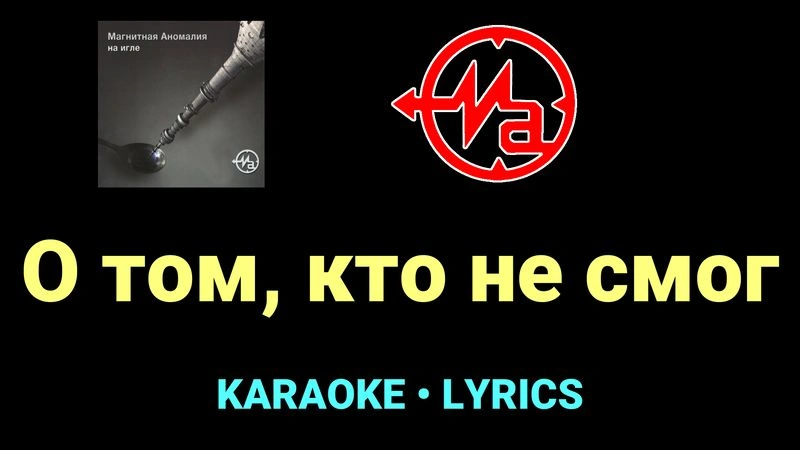 О том, кто не смог ★♫★ Магнитная Аномалия