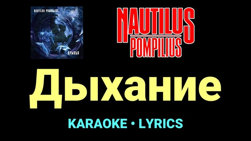 Дыхание ★♫★ Nautilus Pompilius