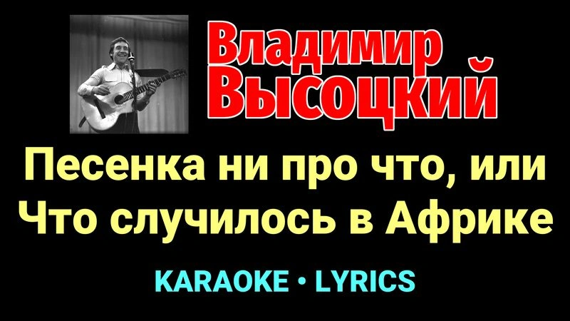 Песенка ни про что, или Что случилось в Африке ★♫★ Владимир Высоцкий