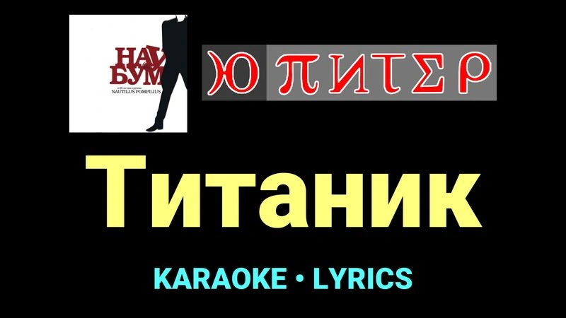 Титаник ★♫★ Ю-Питер