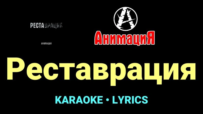 Реставрация ★♫★ АнимациЯ
