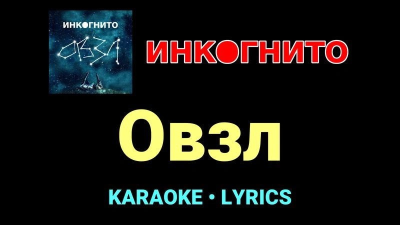 Овзл ★♫★ Инкогнито
