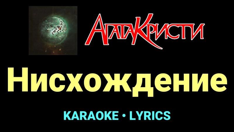 Нисхождение ★♫★ Агата Кристи